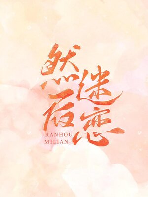 cover image of 然后迷恋